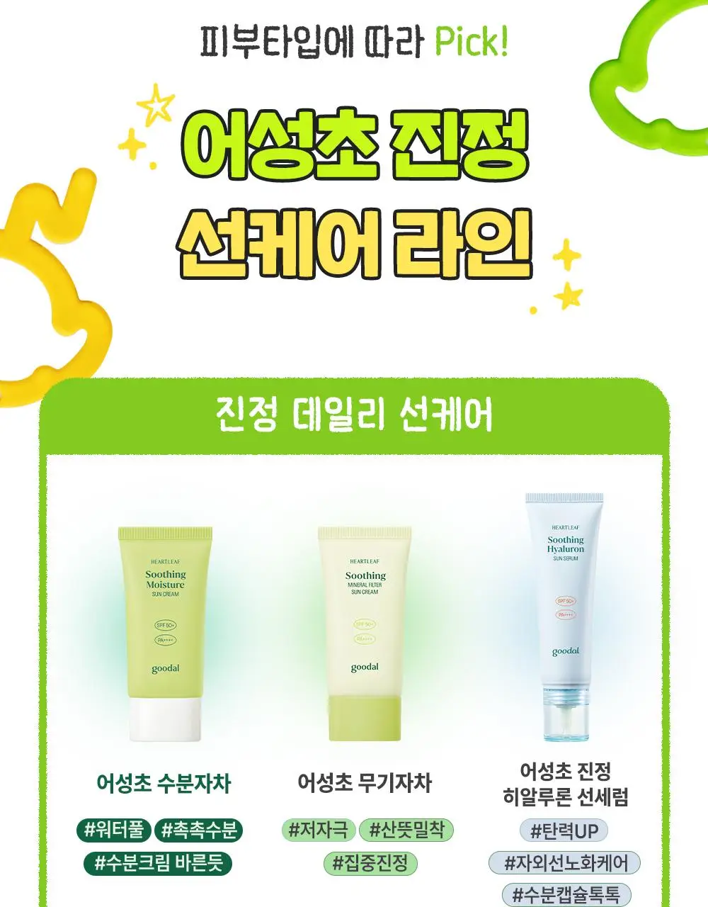 [텔레토비 콜라보] 구달 맑은 어성초 진정 쿨링 선스틱 19g 1+1 기획 (+왕 스티커 3매) 상세페이지 26